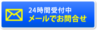 24時間受付中 メールでお問合せ