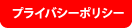 プライバシーポリシー
