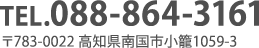 TEL.088-864-3161 〒783-0022 高知県南国市小籠1059-3