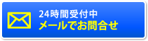 お問い合わせはこちら!