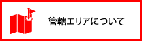 管轄エリア