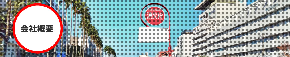 会社概要
