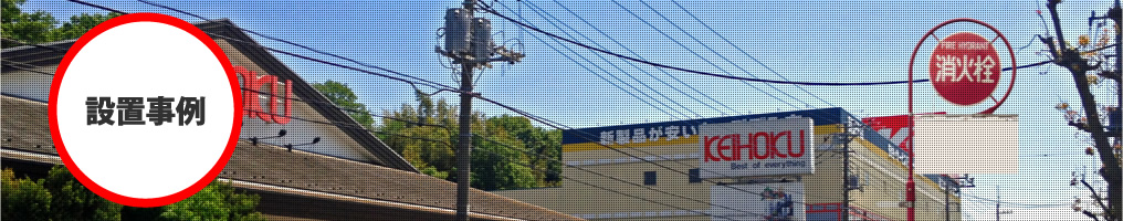 設置事例
