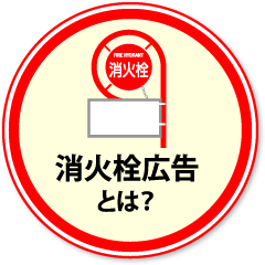 消火栓広告とは