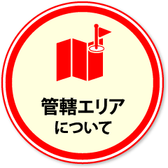 管轄エリア