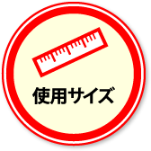 仕様･サイズ