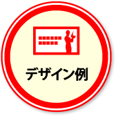 デザイン例