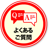 よくあるご質問