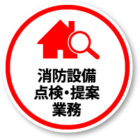 消防設備点検・提案業務