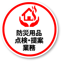 防災用品点検・提案業務