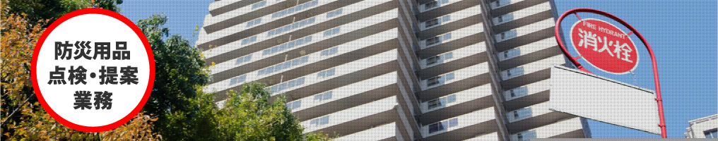 防災用品点検・提案業務