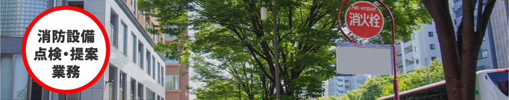 消防設備点検･提案業務