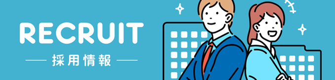 採用情報